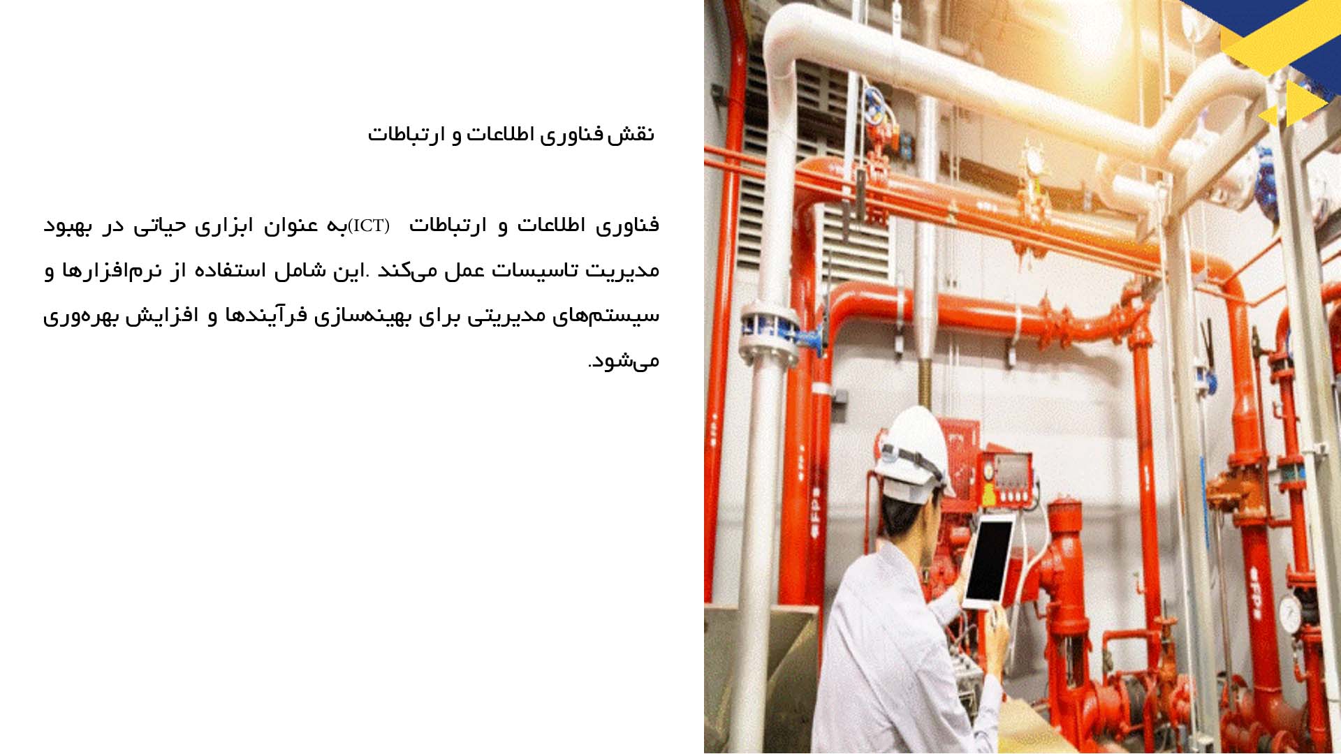 پاورپوینت در مورد تکنیک‌های نوین در مدیریت تاسیسات